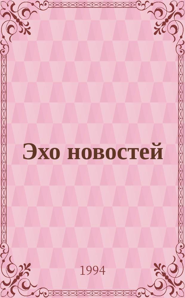 Эхо новостей : Учеб. пособие по англ. яз. [Для студентов ст. курсов языковых спец.]. Ч. 1