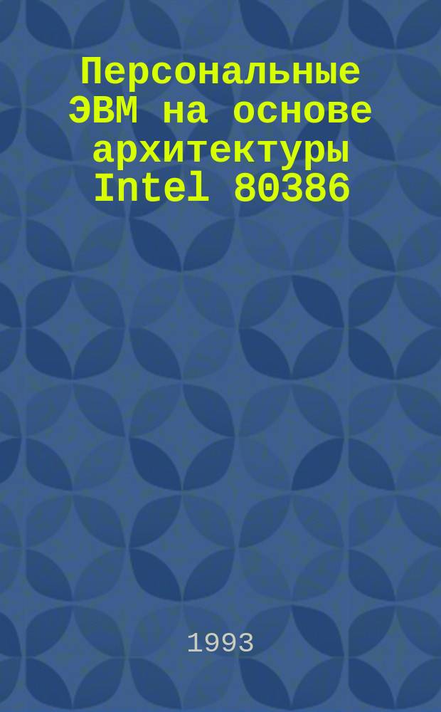 Персональные ЭВМ на основе архитектуры Intel 80386 : В 2 кн. Кн. 1