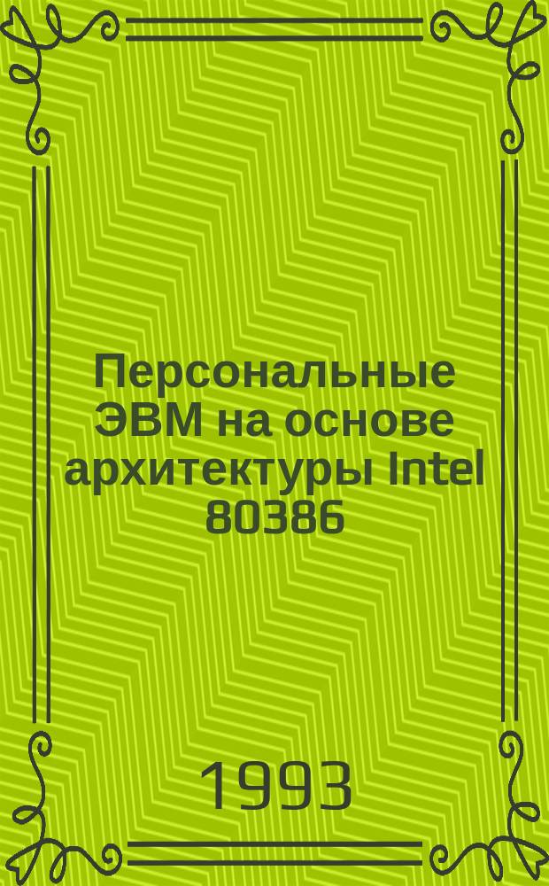 Персональные ЭВМ на основе архитектуры Intel 80386 : В 2 кн. Кн. 2