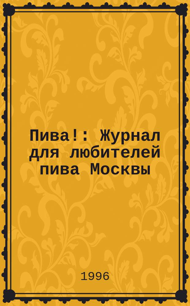Пива! : Журнал для любителей пива Москвы