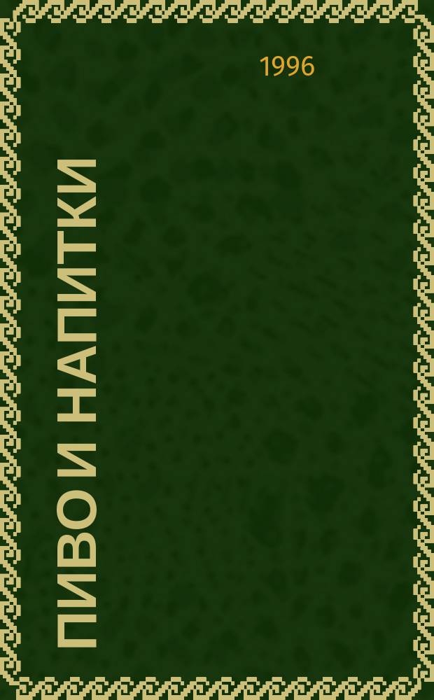 Пиво и напитки = Beer and beverages : Ежекварт. журн