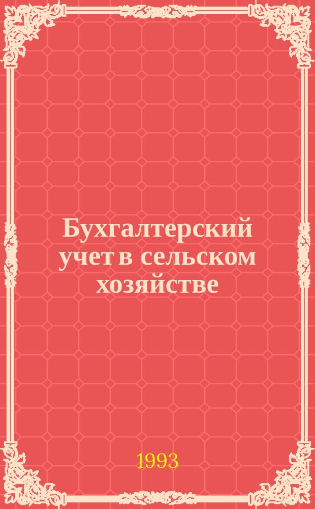 Бухгалтерский учет в сельском хозяйстве : [Учеб. пособие по экон. спец.]. Ч. 1