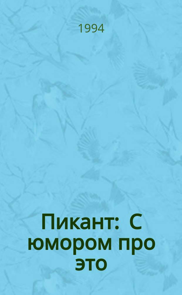 Пикант : С юмором про это : Карикатуры и анекдоты