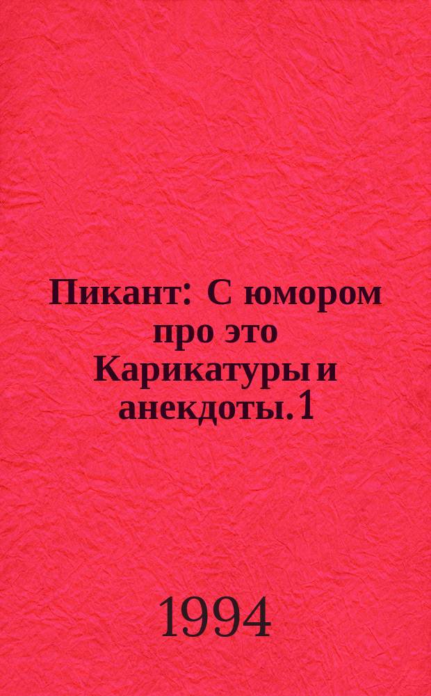 Пикант : С юмором про это Карикатуры и анекдоты. 1