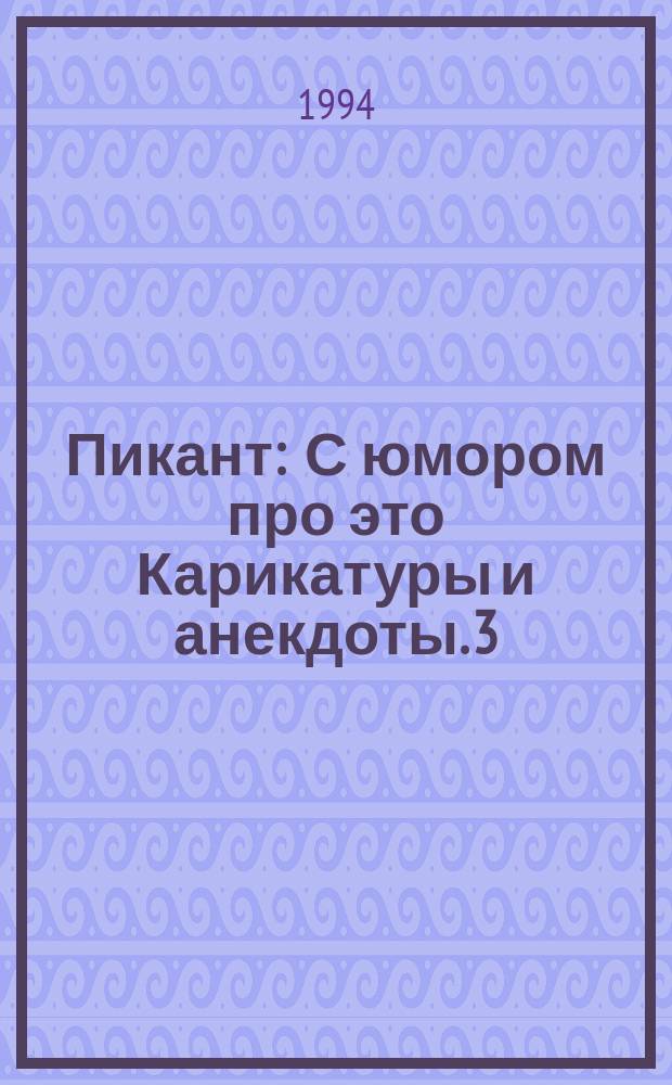Пикант : С юмором про это Карикатуры и анекдоты. 3