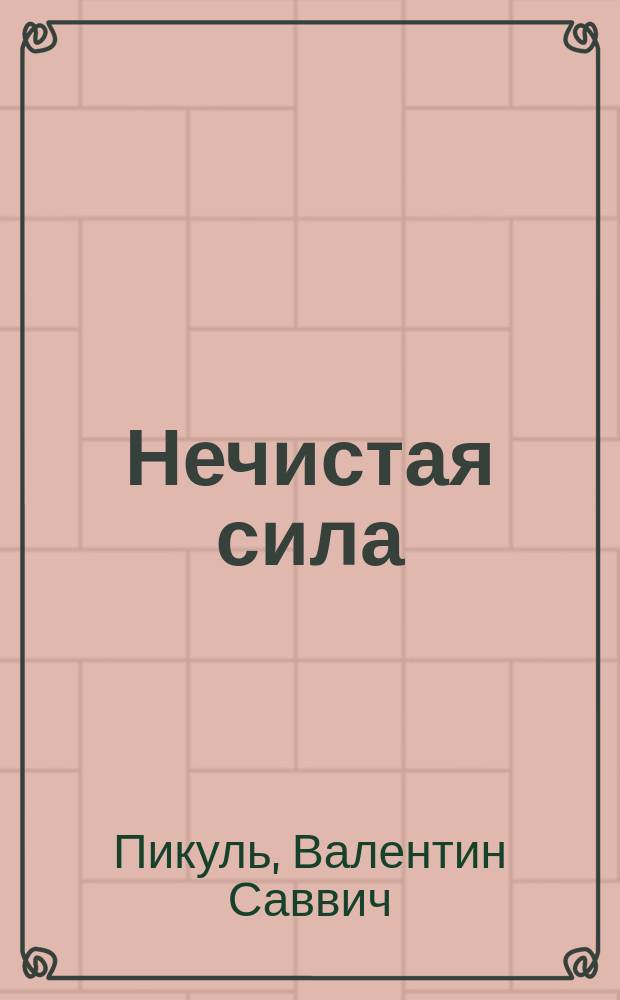Нечистая сила : Роман