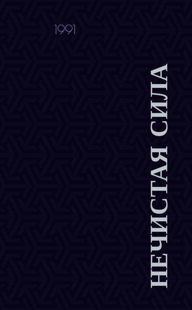 Нечистая сила : Роман. [1]