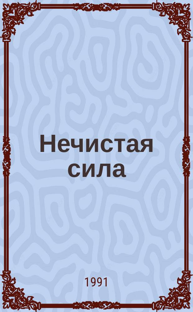 Нечистая сила : Роман. [2]