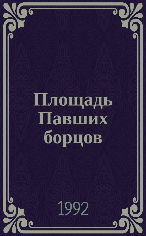 Площадь Павших борцов : Роман-размышление