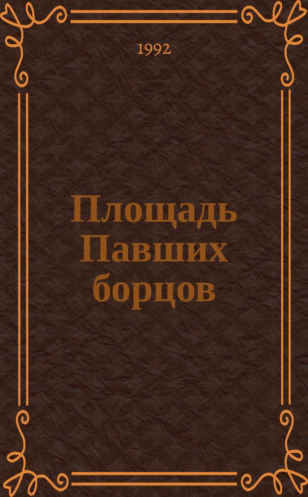 Площадь Павших борцов : Роман-размышление. Т. 1 : Барбаросса