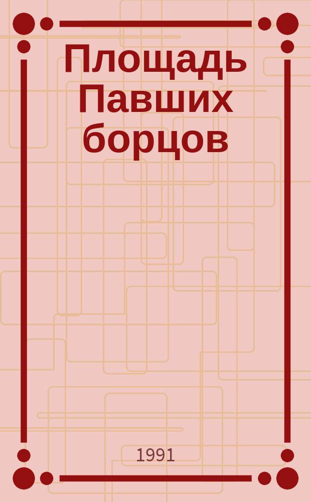 Площадь Павших борцов : Роман-размышление. Т. 1 : Барбаросса