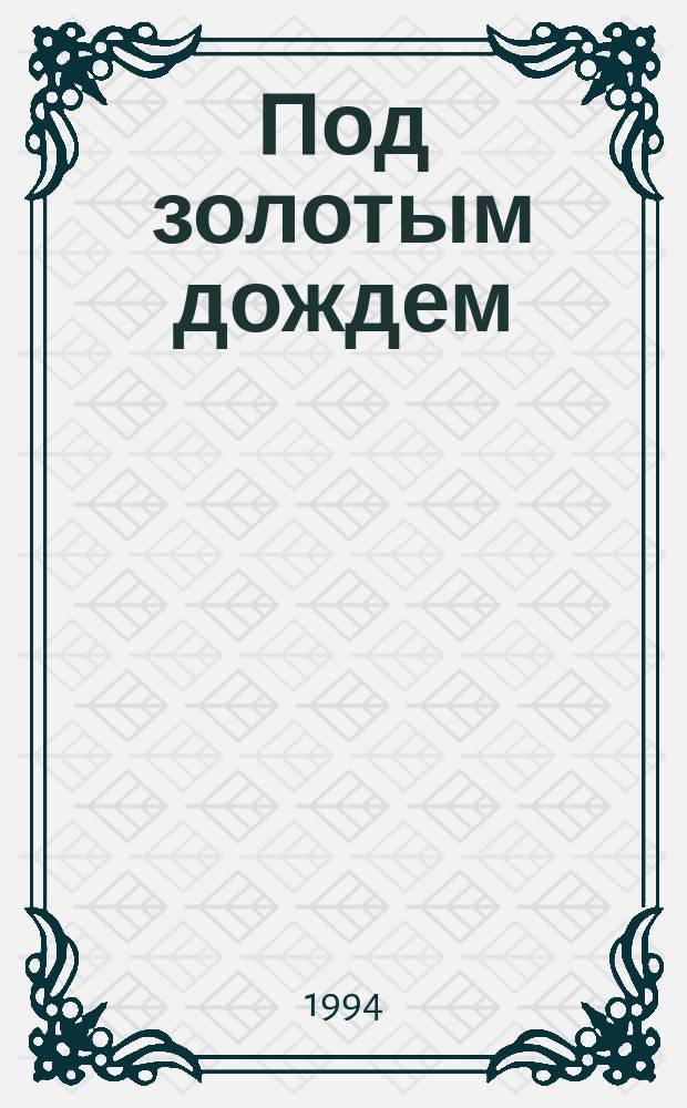 Под золотым дождем : [Сборник]. [1] : Миниатюры ; Фаворит