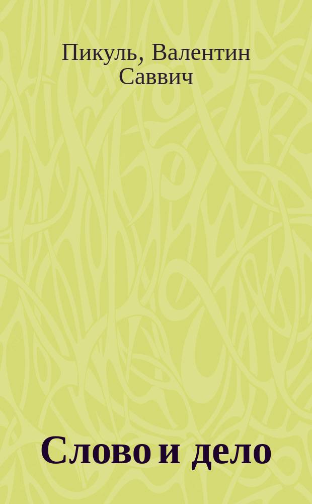 Слово и дело : Роман-хроника времен Анны Иоанновны : В 2 кн.