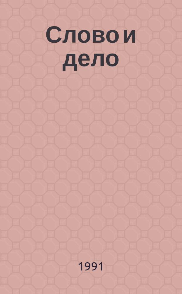 Слово и дело : Роман-хроника времен Анны Иоанновны [В 2 кн.]. [Кн.] 2 : [Мои любезные конфиденты]