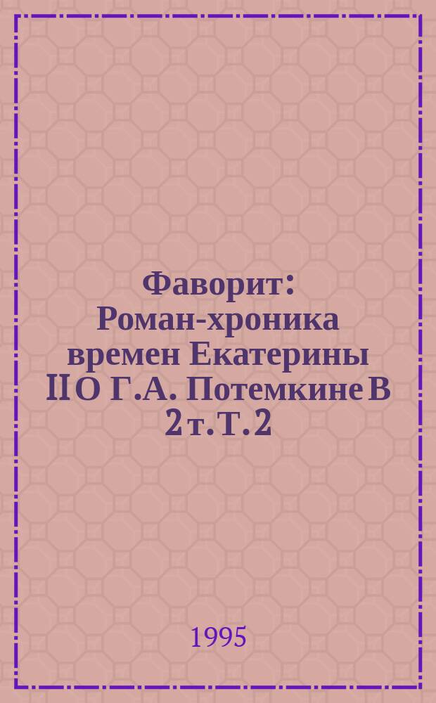 Фаворит : Роман-хроника времен Екатерины II [О Г.А. Потемкине] В 2 т. Т. 2
