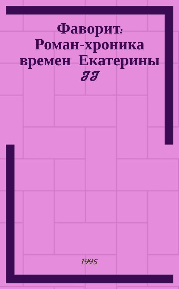 Фаворит : Роман-хроника времен Екатерины II : О Г.А. Потемкине : В 2 т.