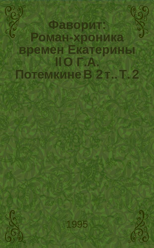 Фаворит : Роман-хроника времен Екатерины II [О Г.А. Потемкине В 2 т.]. [Т.] 2 : Его Таврида