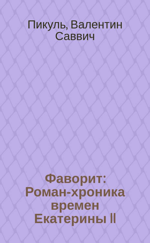 Фаворит : Роман-хроника времен Екатерины II : О Г.А. Потемкине : В 2 т