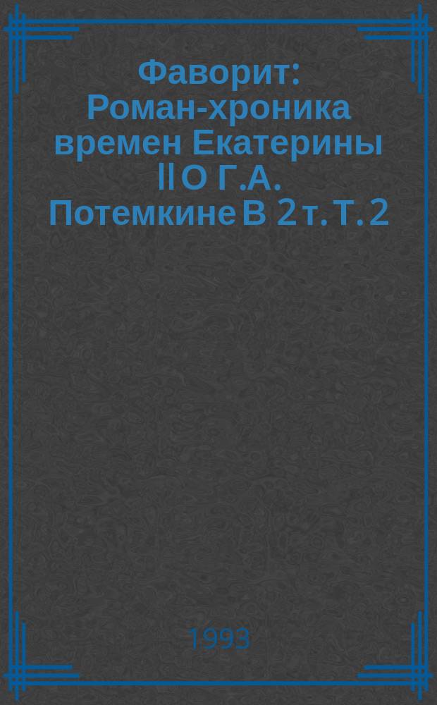 Фаворит : Роман-хроника времен Екатерины II [О Г.А. Потемкине] В 2 т. Т. 2