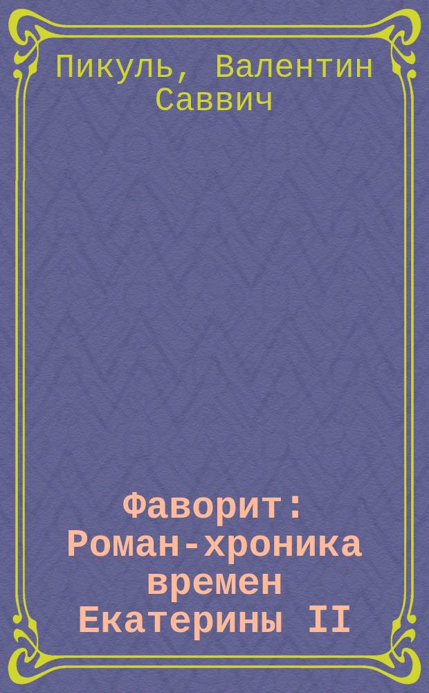 Фаворит : Роман-хроника времен Екатерины II : О Г.А. Потемкине : В 2 т