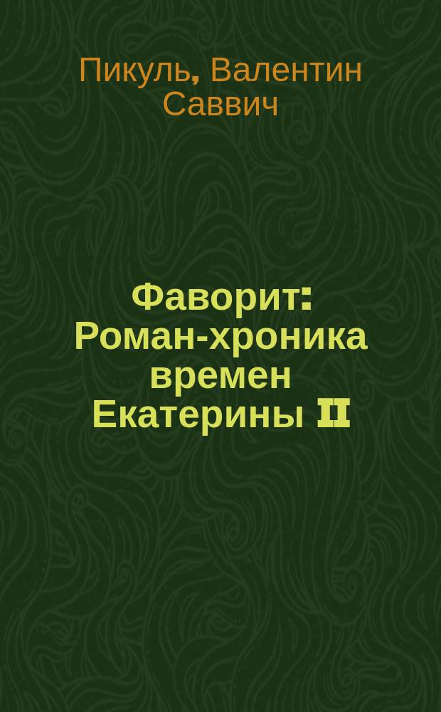 Фаворит : Роман-хроника времен Екатерины II : О Г.А. Потемкине : В 2 т