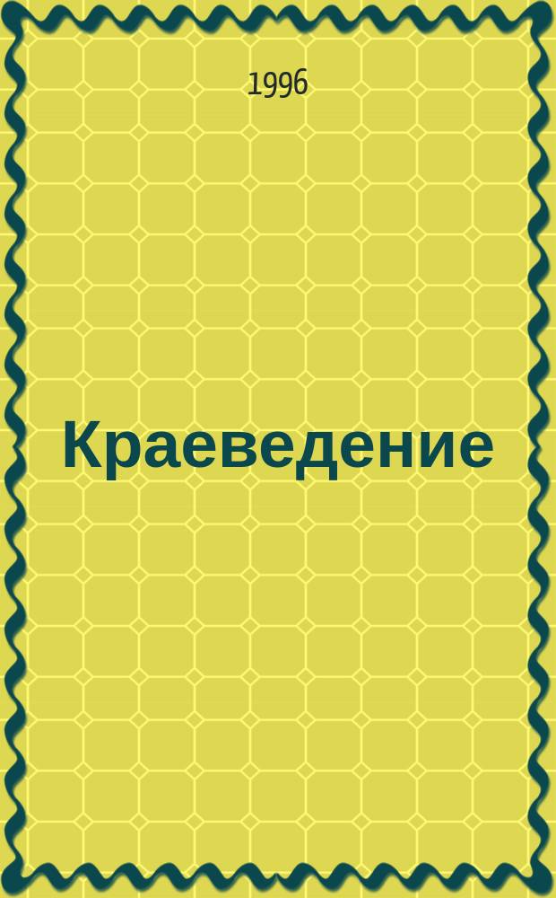 Краеведение : Учеб. пособие