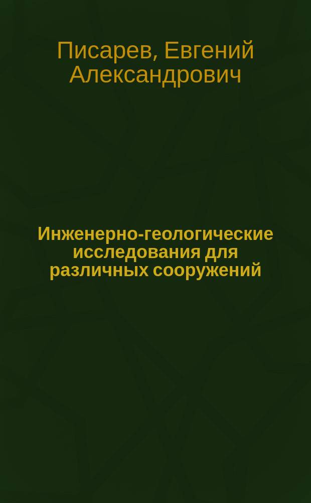 Инженерно-геологические исследования для различных сооружений : Учеб. пособие для студентов спец. 011400 "Гидрогеология и инж. геология"