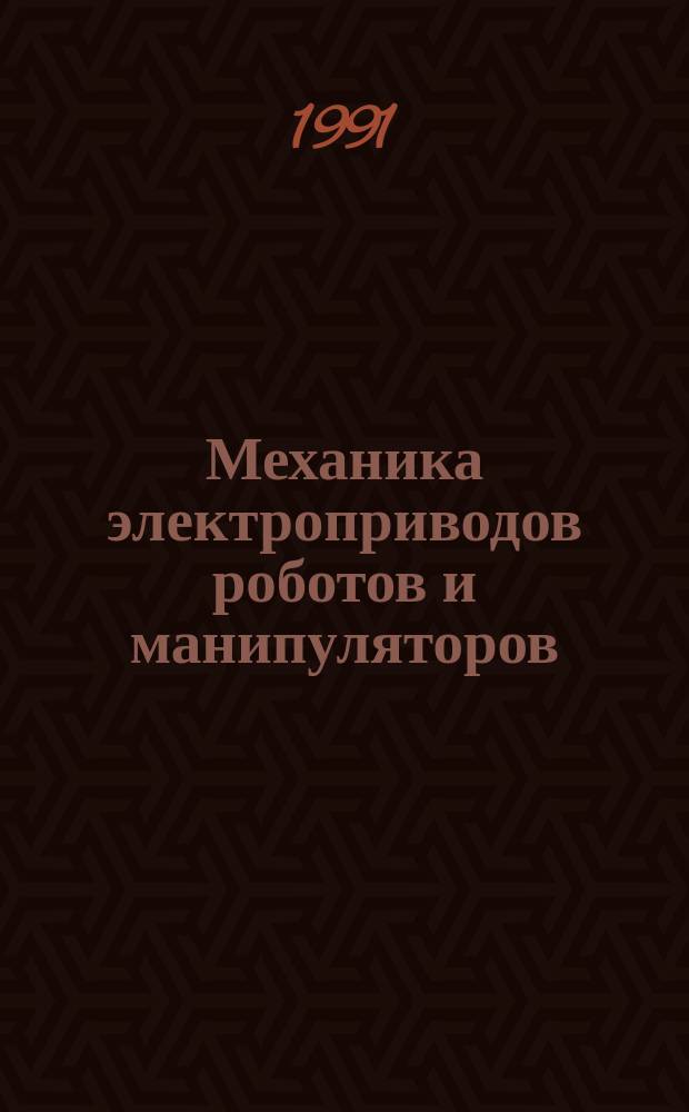 Механика электроприводов роботов и манипуляторов : Тексты лекций для студентов спец. 21.05 "Электропривод и автоматизация пром. установок и технол. комплексов". Ч. 2 : Планирование траекторий. Динамика. Выбор двигателей