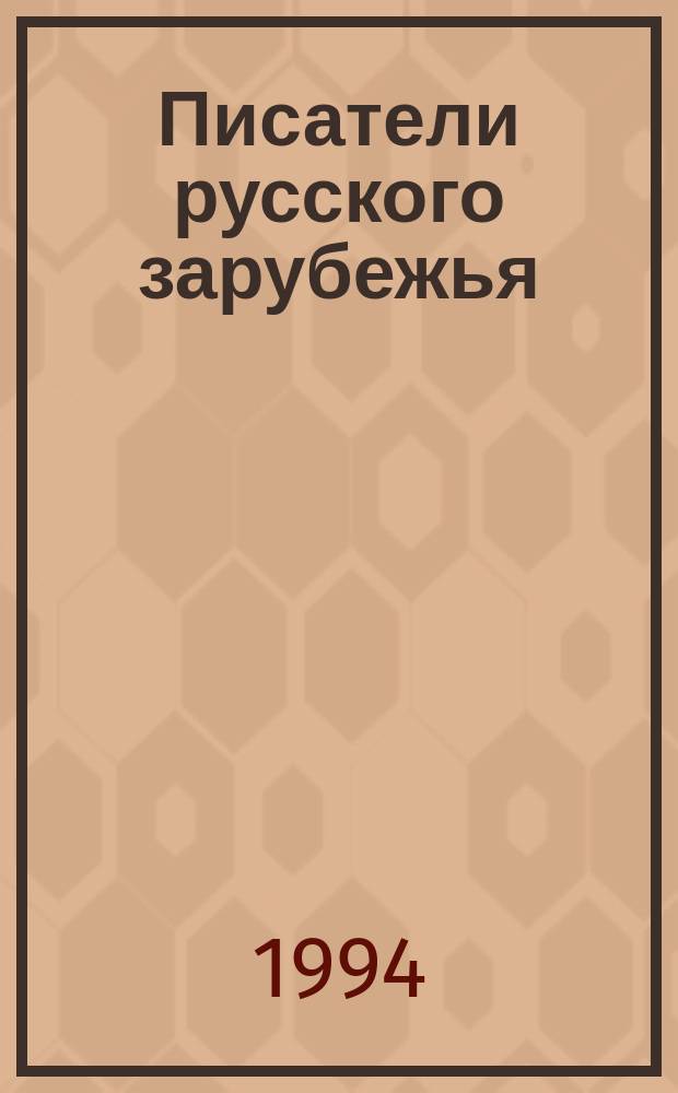Писатели русского зарубежья (1918-1940) : Справочник [В 3 ч.]. Ч. 1 : А - И