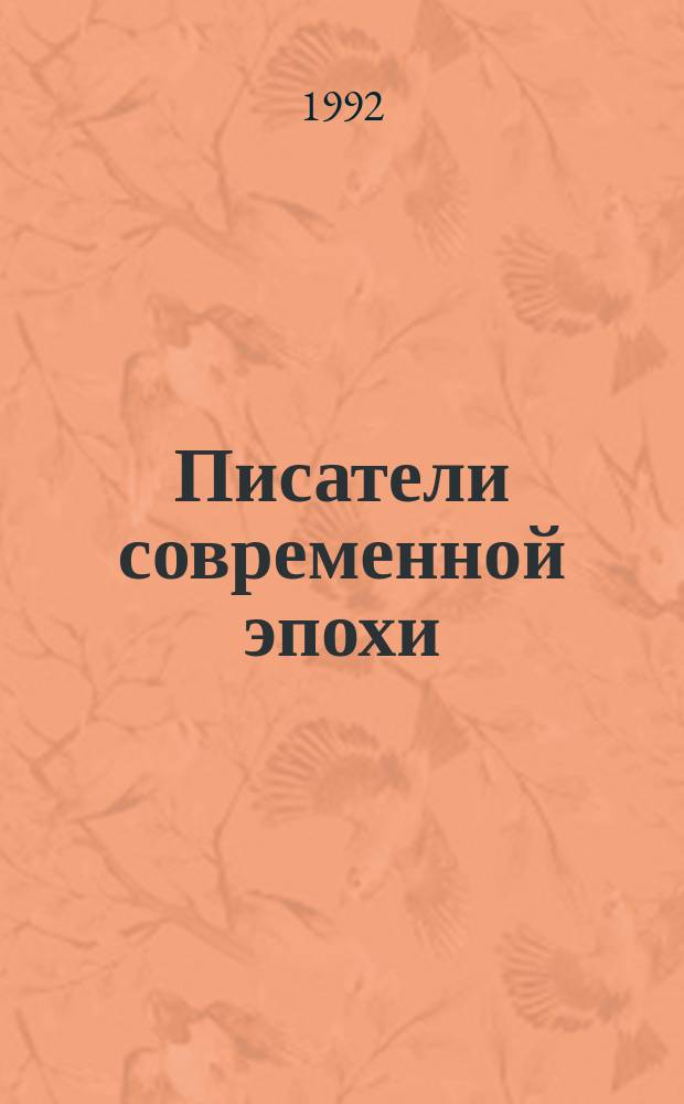 Писатели современной эпохи : Биобиблиогр. слов. рус. писателей XX в