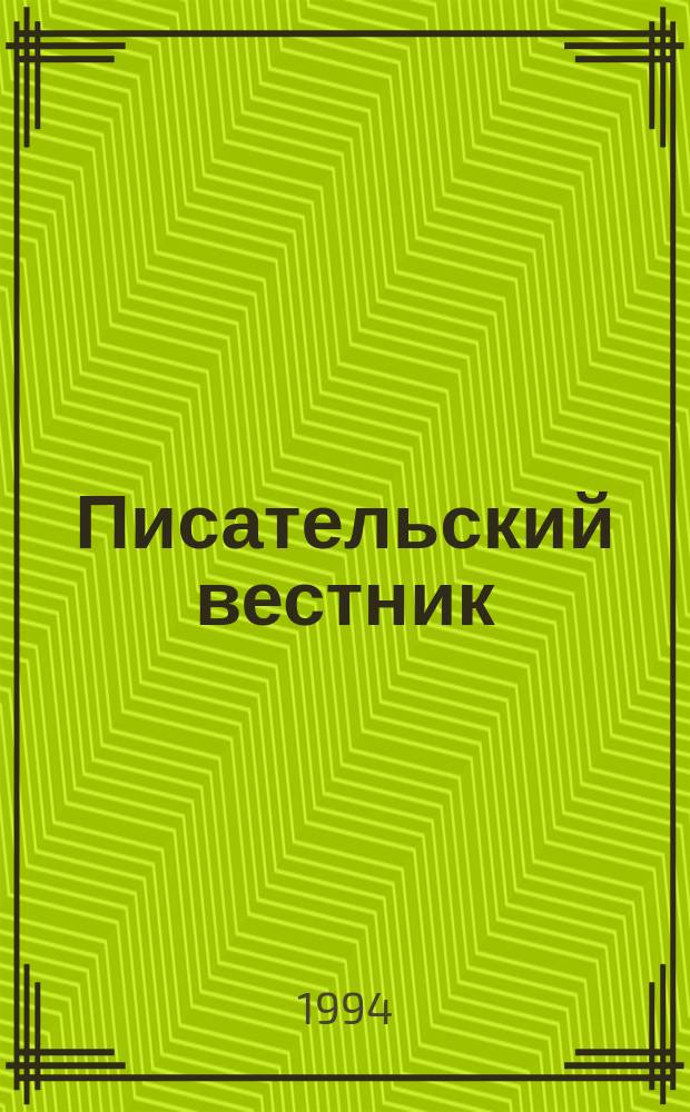 Писательский вестник : Орган Междунар. сообщества писат. союзов