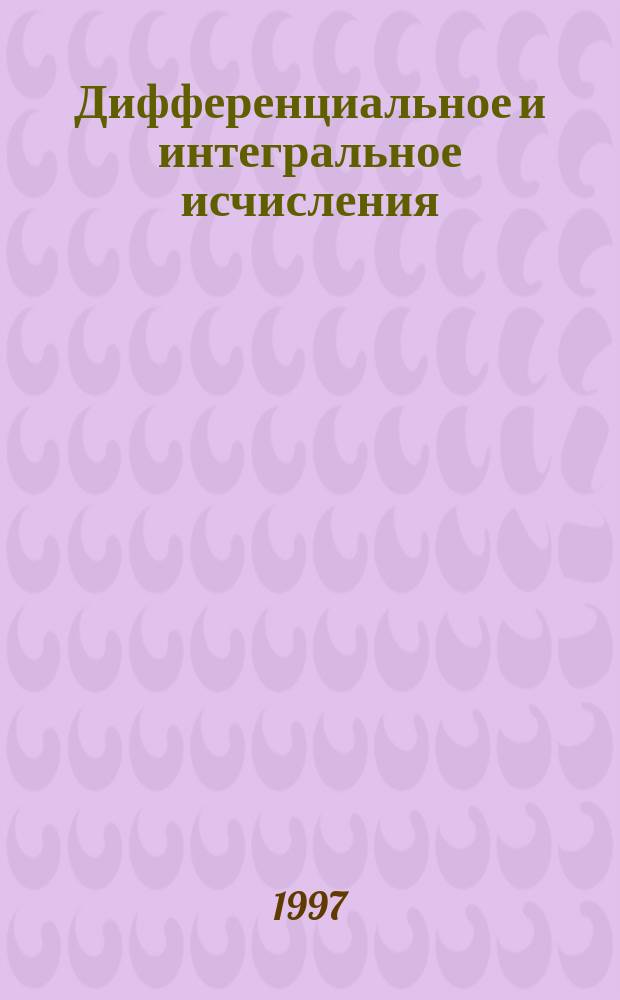 Дифференциальное и интегральное исчисления : Учебник : В 2 т.
