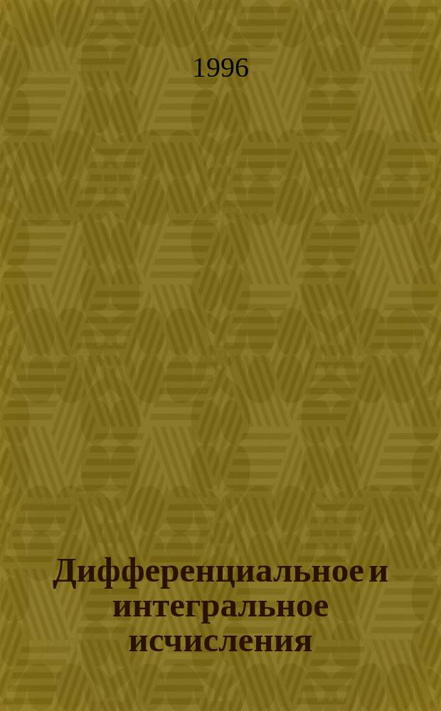 Дифференциальное и интегральное исчисления : Учебник : В 2 т.