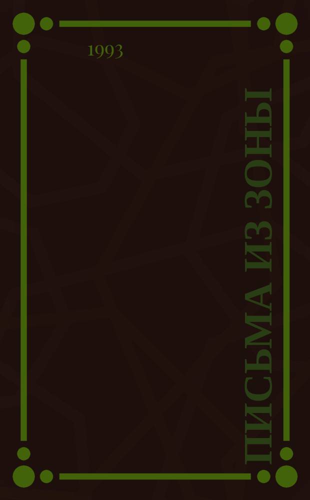 ПИСЬМА из зоны : [Сб.]. 1985-1987