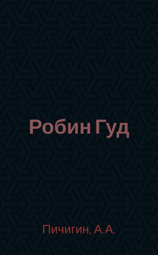 Робин Гуд