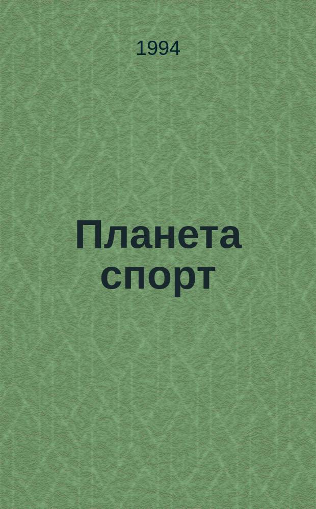 Планета спорт : Прил. к журн. "Эхо планеты"