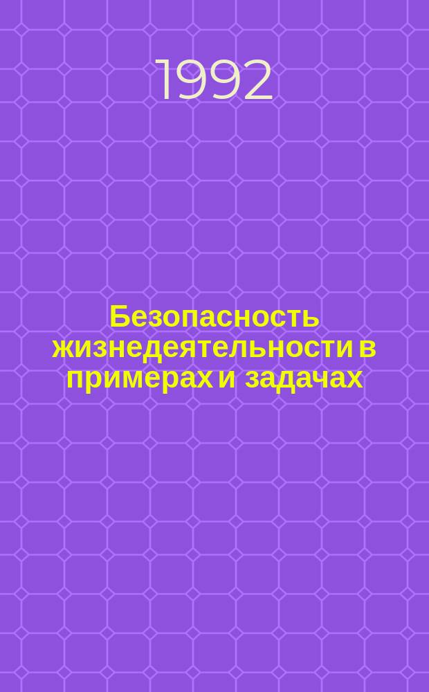 Безопасность жизнедеятельности в примерах и задачах : Учеб. пособие. Ч. 2