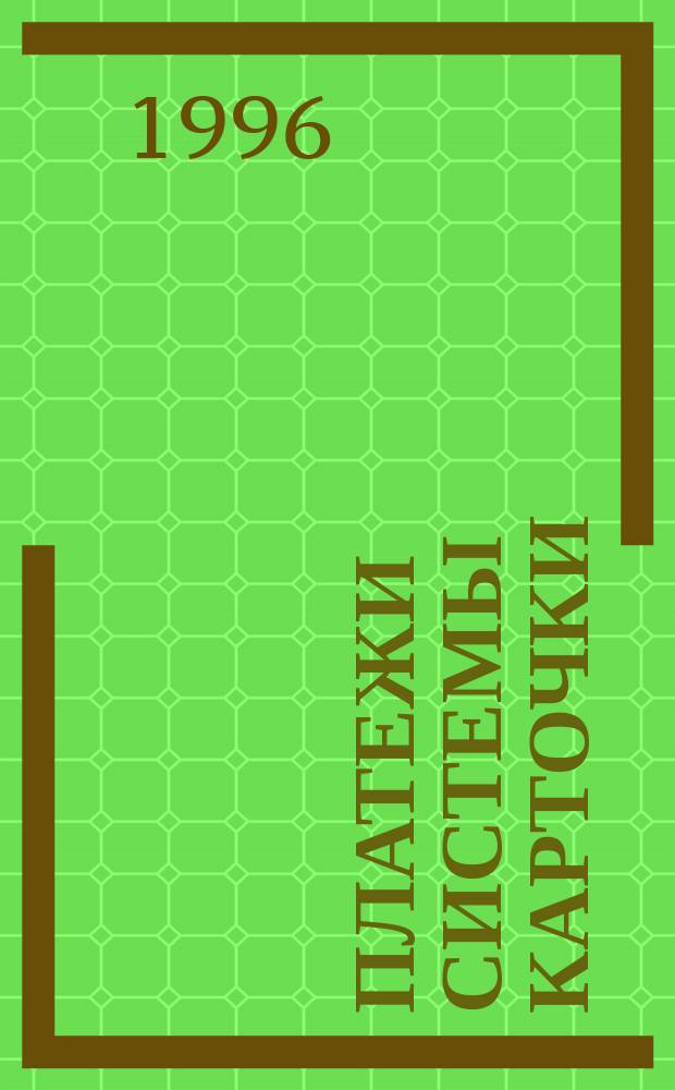 Платежи Системы Карточки : ПЛАС : Российский рынок пластиковых карточек и дорожных чеков : Информат.-аналит. журн