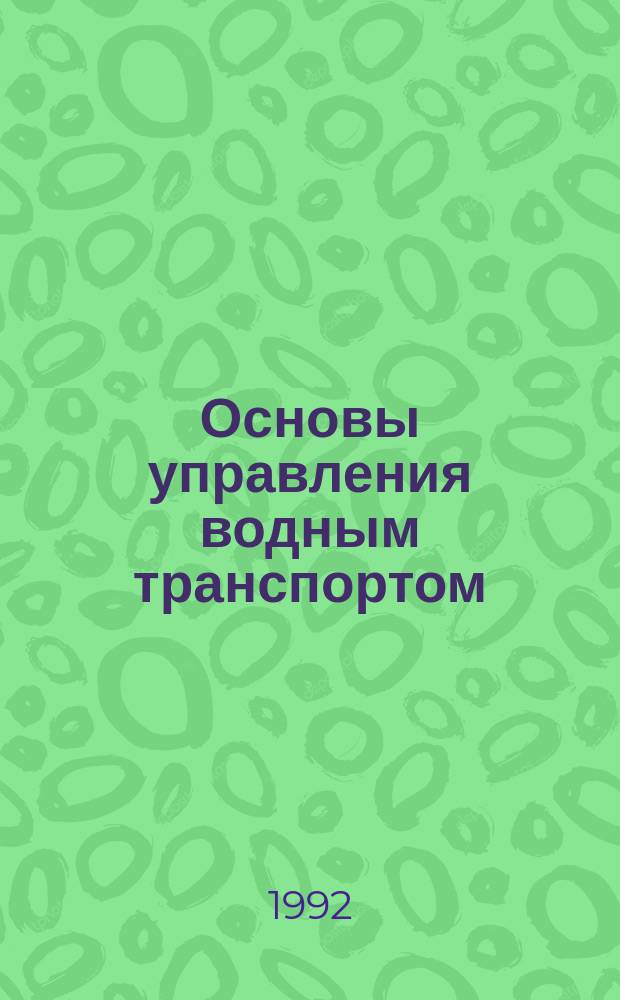 Основы управления водным транспортом : Конспект лекций. Ч. 4 : Совершенствование управления на речном транспорте