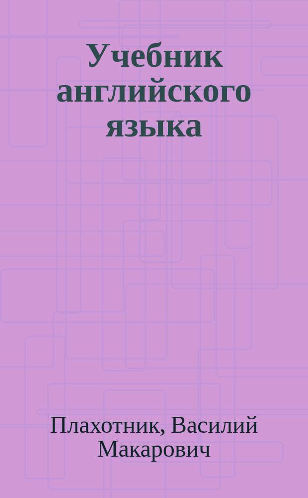 Учебник английского языка : Для детей сред. шк. возраста
