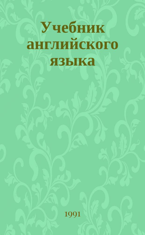 Учебник английского языка : Для детей сред. шк. возраста. Ч. 1