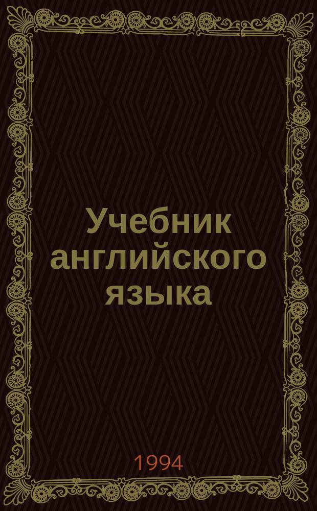 Учебник английского языка : Для учащихся нач. и сред. кл. Кн. 1