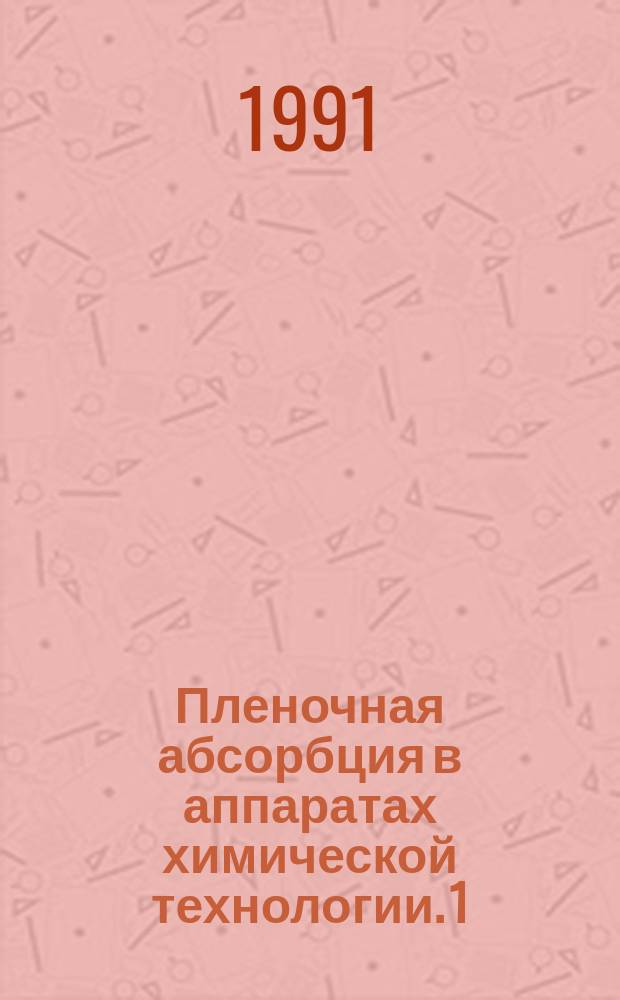 Пленочная абсорбция в аппаратах химической технологии. 1 : Гидродинамика пленочных абсорбционных аппаратов