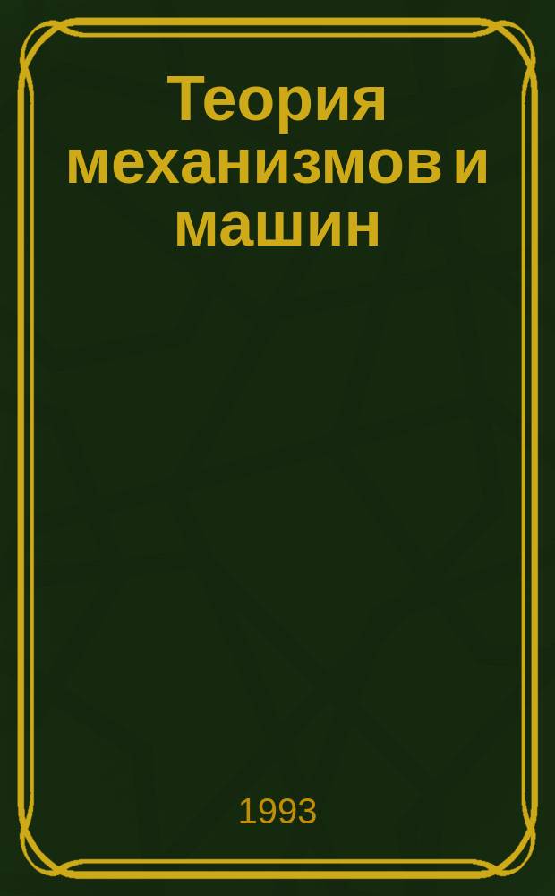 Теория механизмов и машин : Учеб. пособие [для агроинж. спец.]. Ч. 2 : Кулачковые механизмы