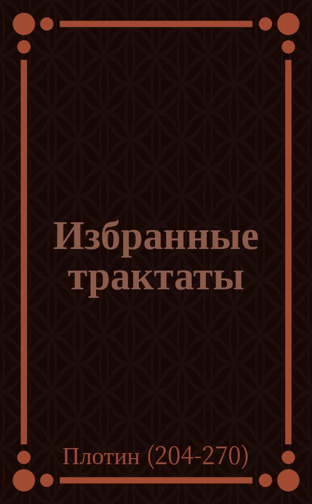 Избранные трактаты : В 2 т