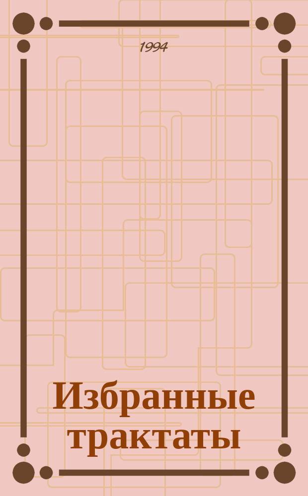 Избранные трактаты : В 2 т. Т. 1
