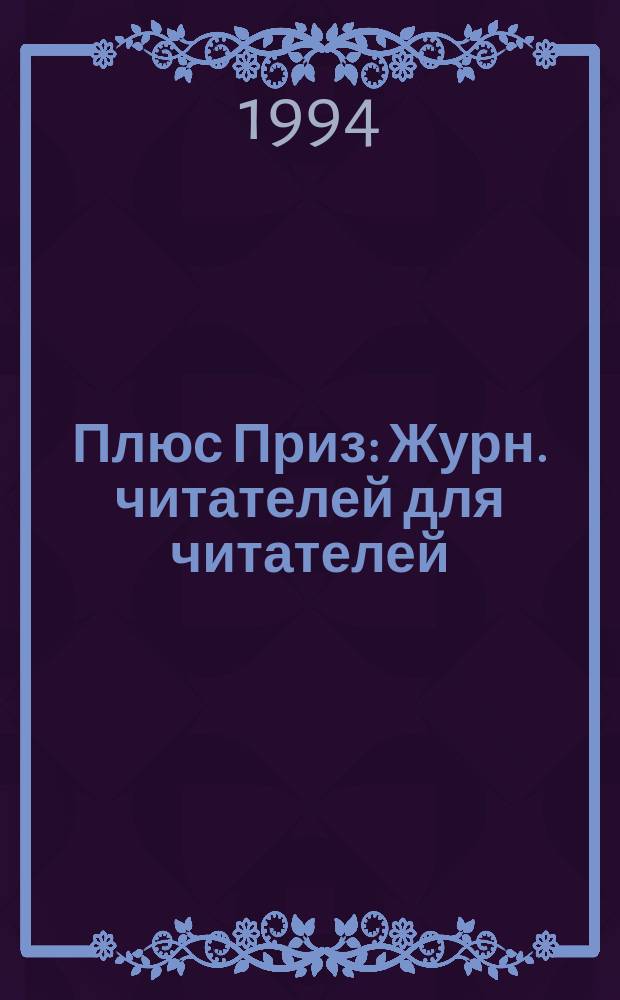Плюс Приз : Журн. читателей для читателей