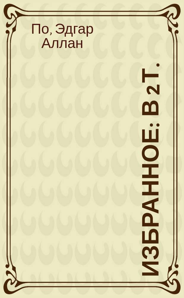 Избранное : В 2 т. : Пер. с англ.