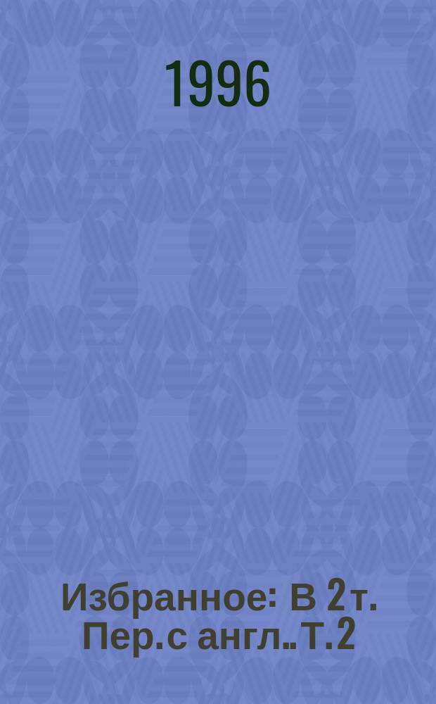 Избранное : [В 2 т. Пер. с англ.]. Т. 2 : Рассказы ; Повесть о приключениях Артура Гордона Пима ; Эврика ; Письма ; Статьи и афоризмы