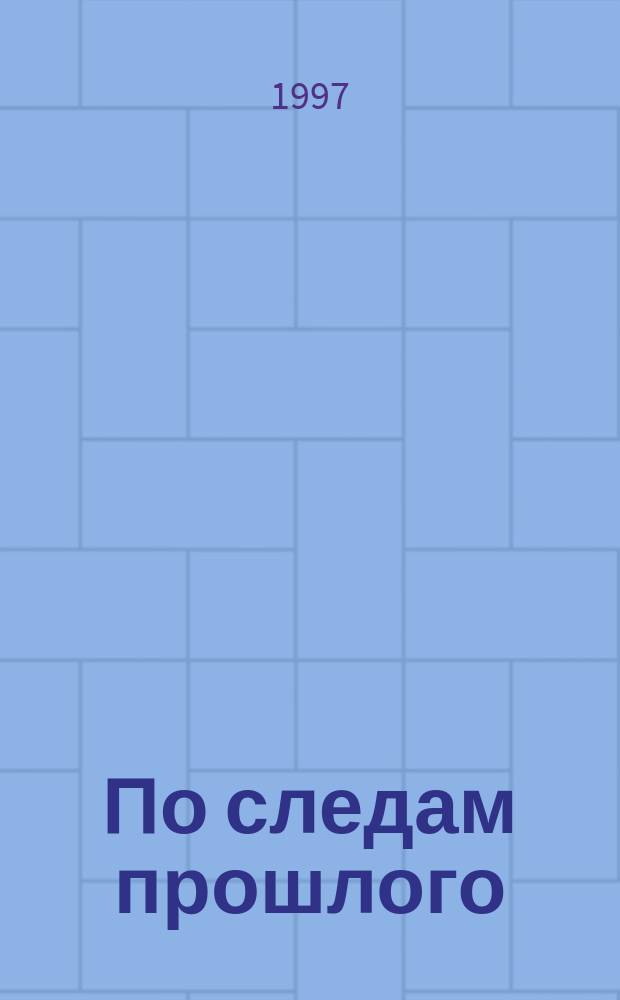 По следам прошлого : Кн. для чтения по истории в нач. шк
